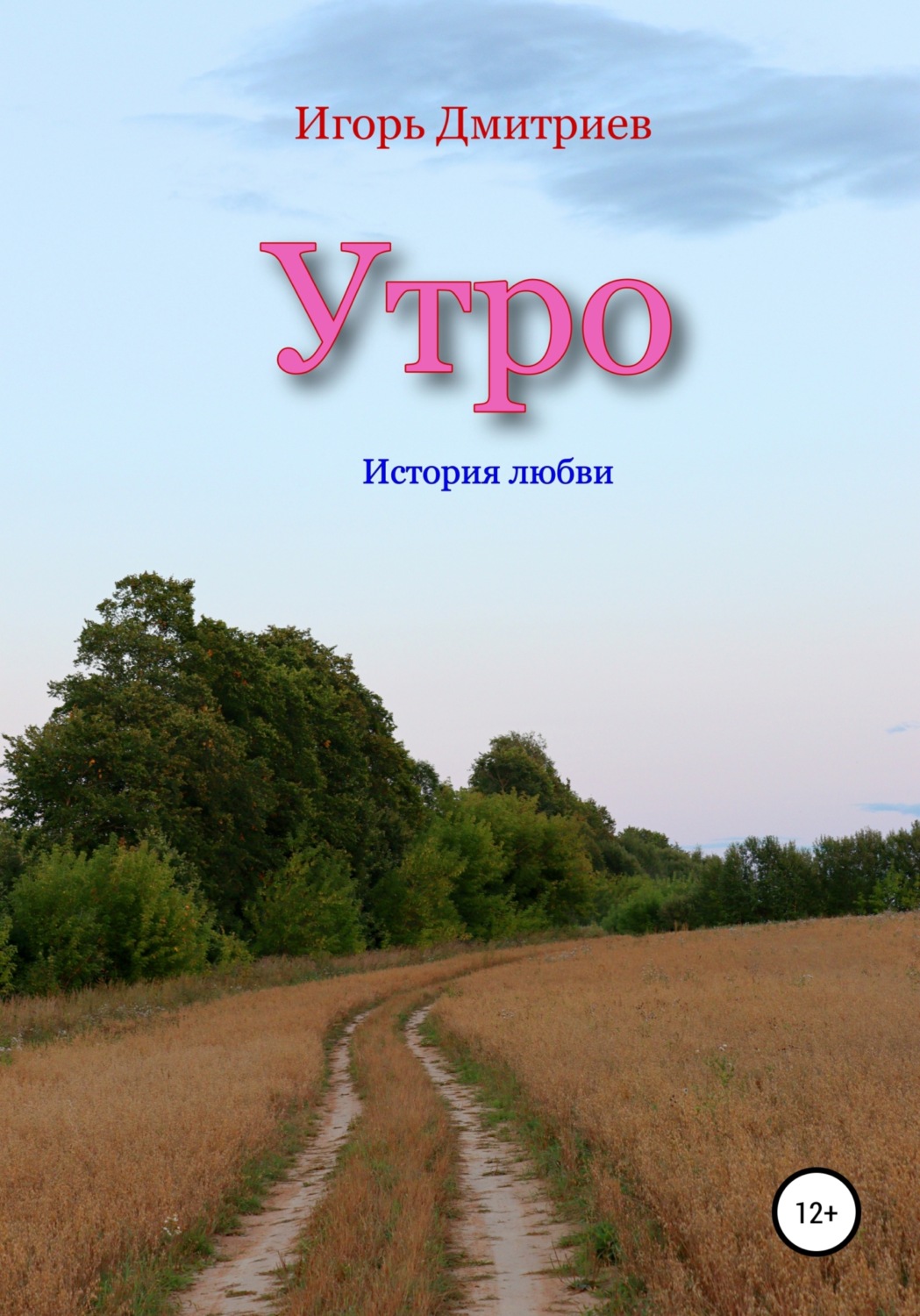 Обложка книги «Утро: история любви»