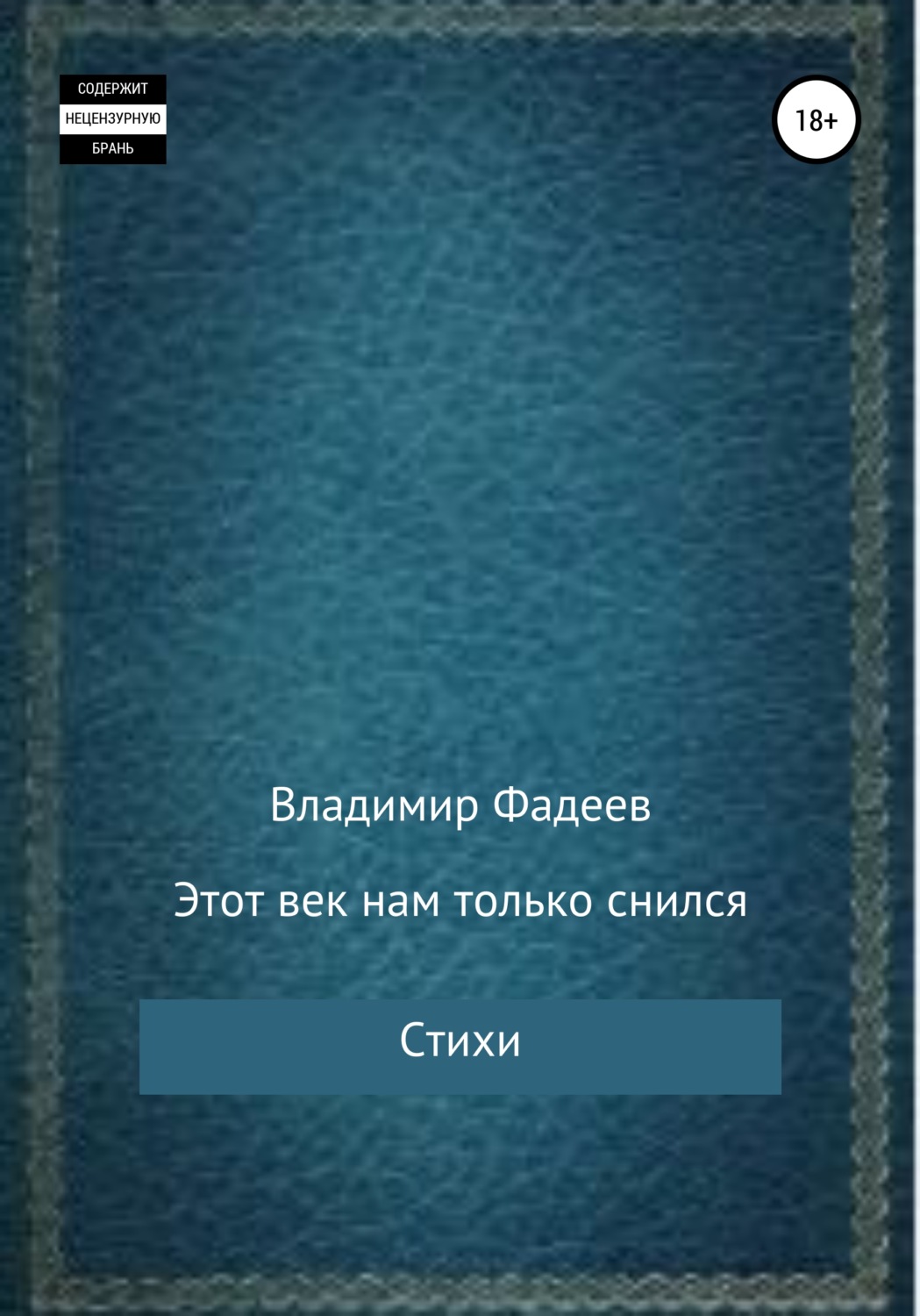 Обложка книги «Этот век нам только снился. Стихи»