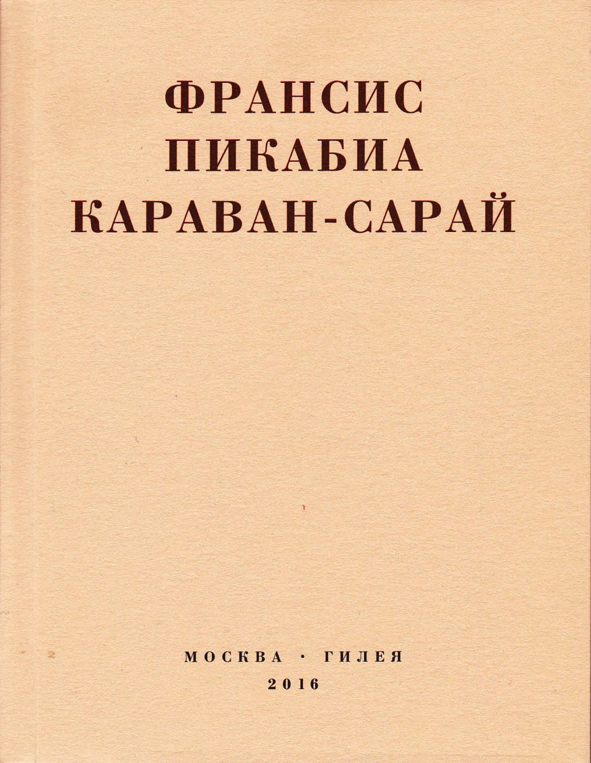 Обложка книги «Караван-сарай»