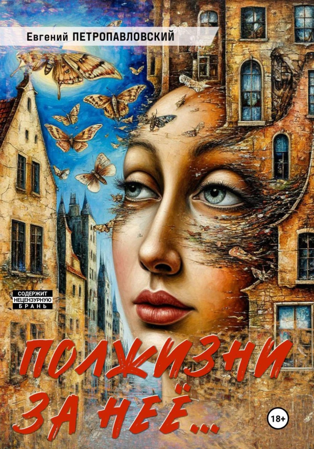 Обложка книги «Полжизни за неё…»