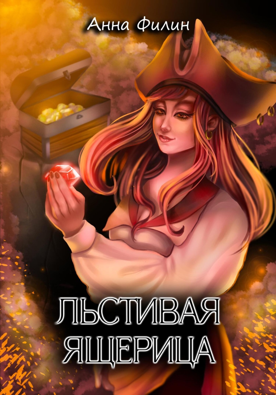 Обложка книги «Льстивая ящерица»