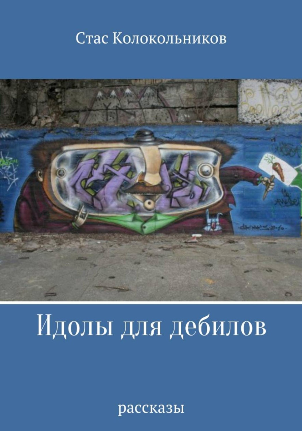 Обложка книги «Идолы для дебилов»