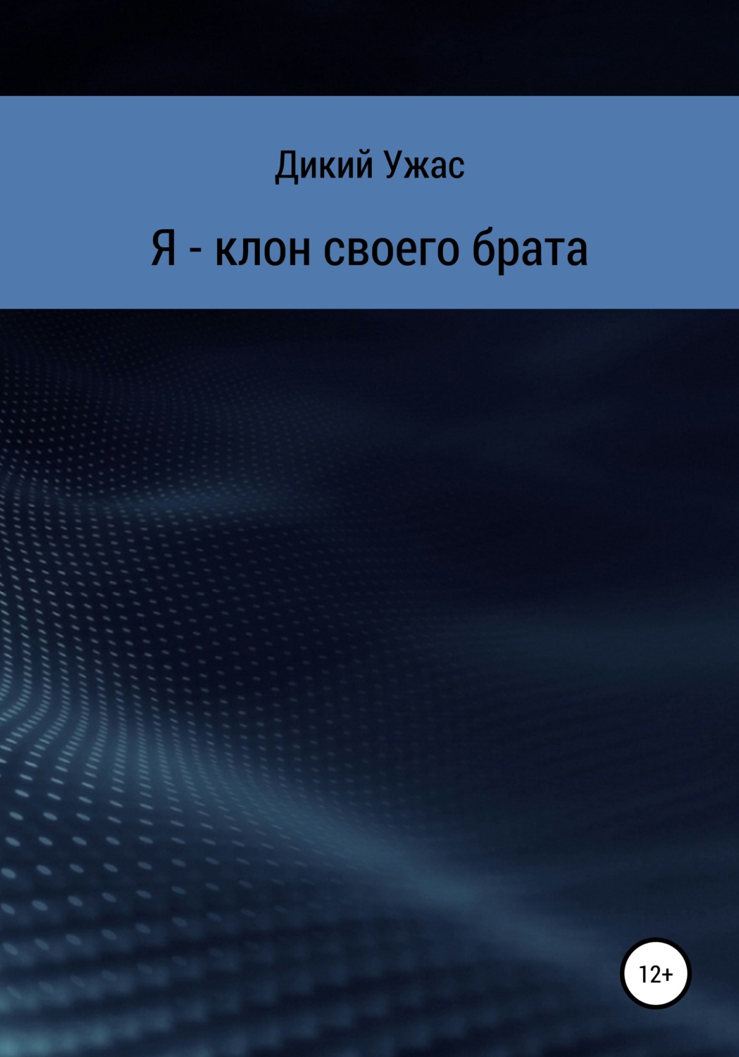 Обложка книги «Я – клон своего брата»