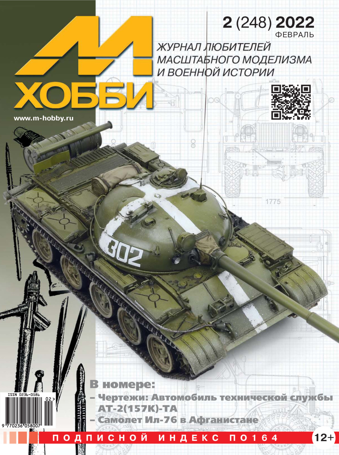 Обложка книги «М-Хобби №2 (248) 2022»