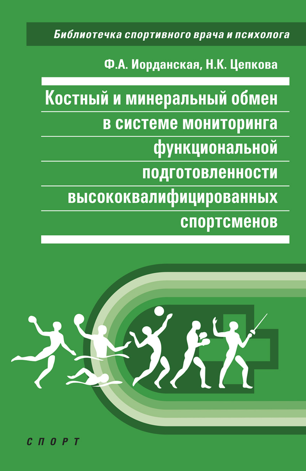 Обложка книги «Костный и минеральный обмен в системе мониторинга функциональной подготовленности высококвалифицированных спортсменов»