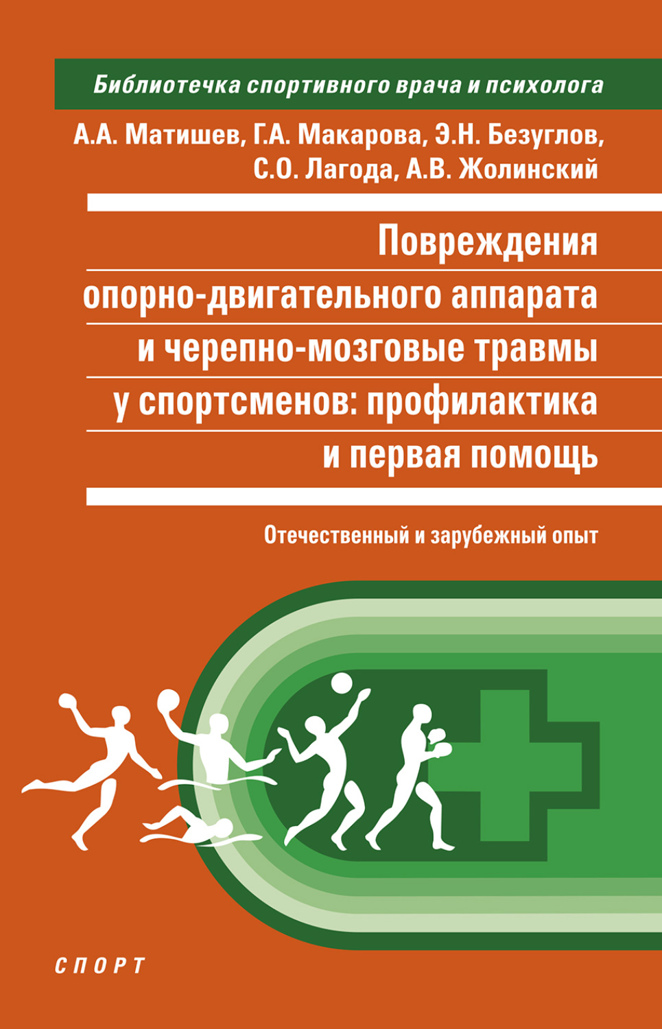Обложка книги «Повреждения опорно-двигательного аппарата и черепно-мозговые травмы у спортсменов. Профилактика и первая помощь (отечественный и зарубежный опыт)»