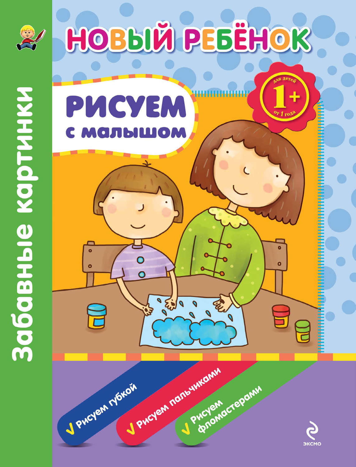 Обложка книги «Рисуем с малышом. Забавные картинки»