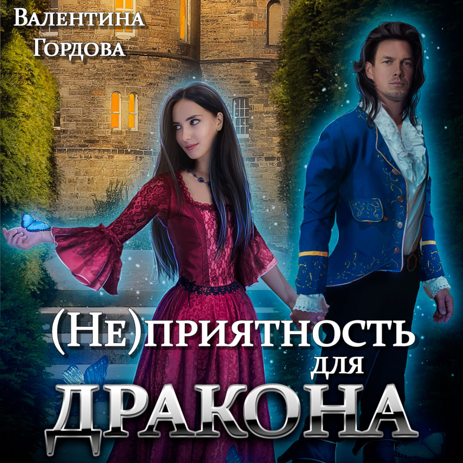 Обложка книги «(Не)приятность для дракона»