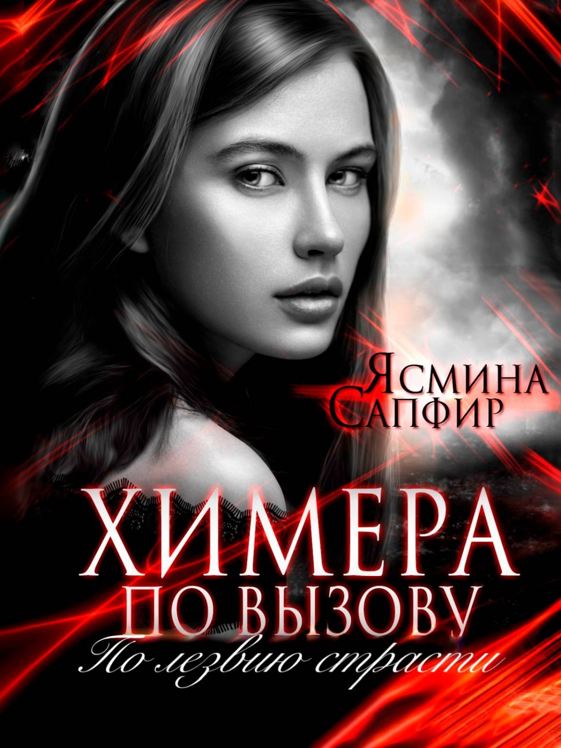 Обложка книги «Химера по вызову. По лезвию страсти»