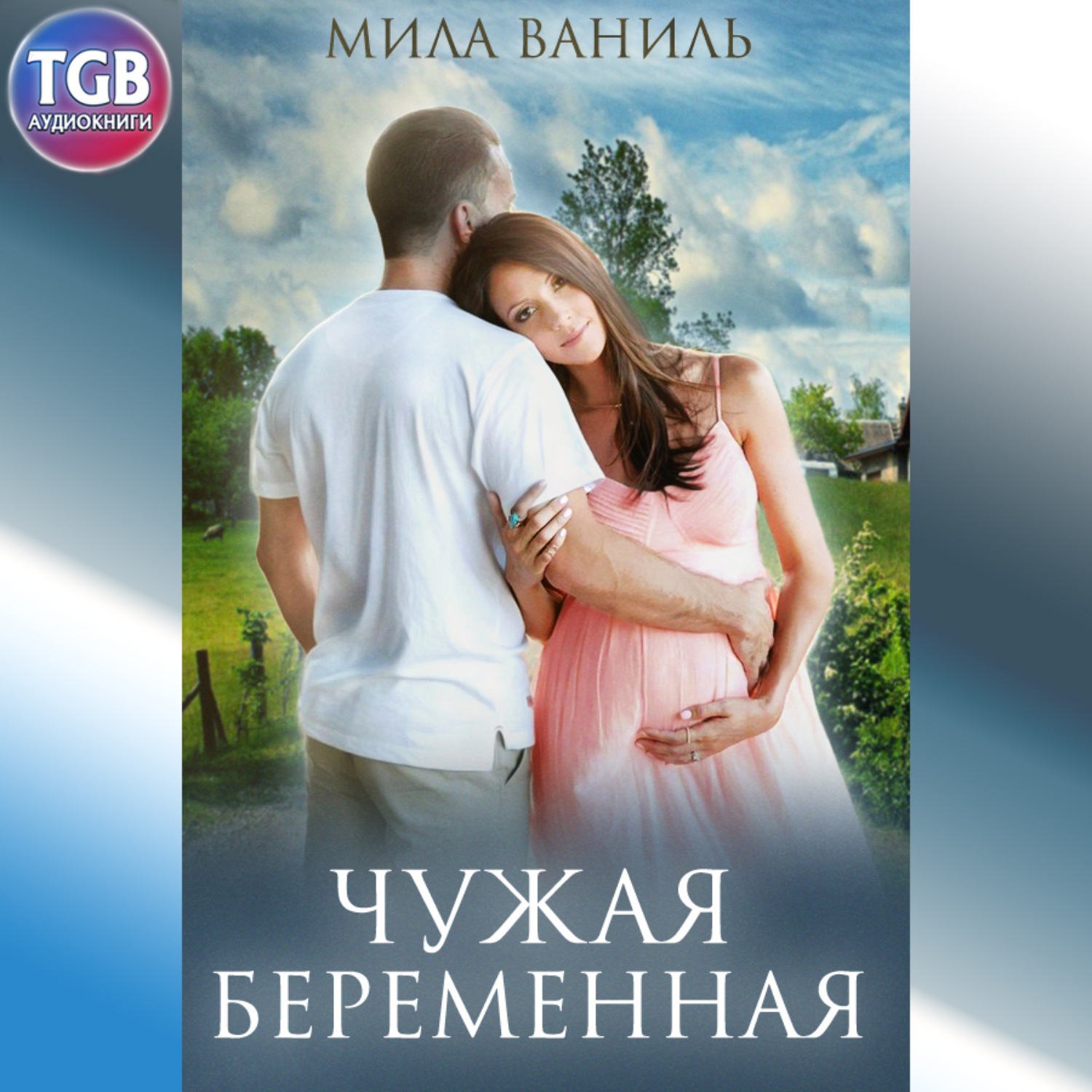 Обложка книги «Простые истории. Чужая беременная»