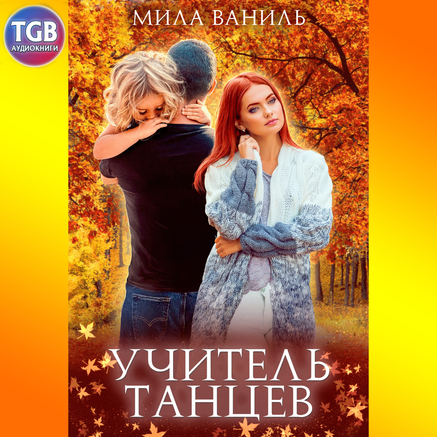 Обложка книги «Простые истории. Учитель танцев»