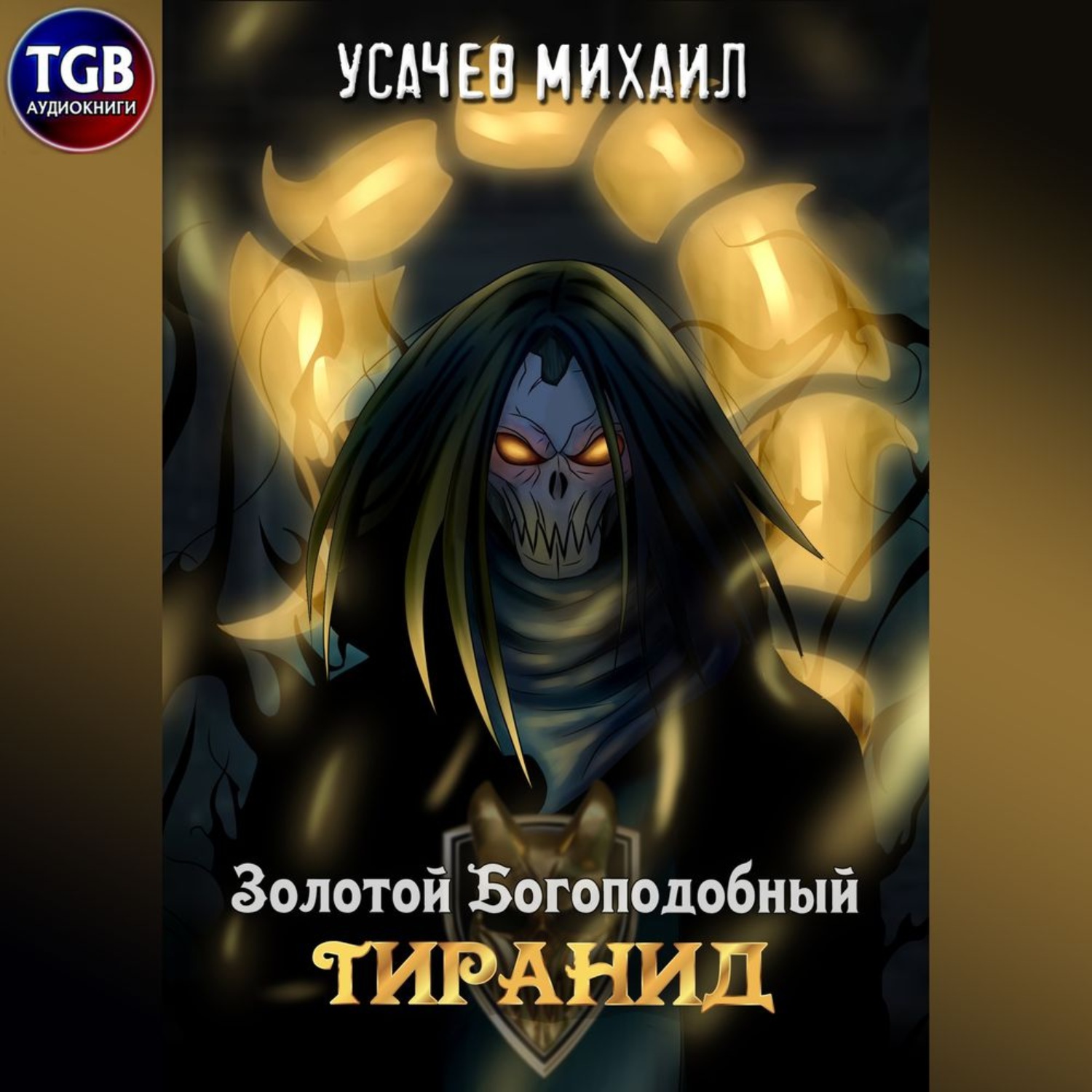 Обложка книги «Золотой Богоподобный Тиранид»