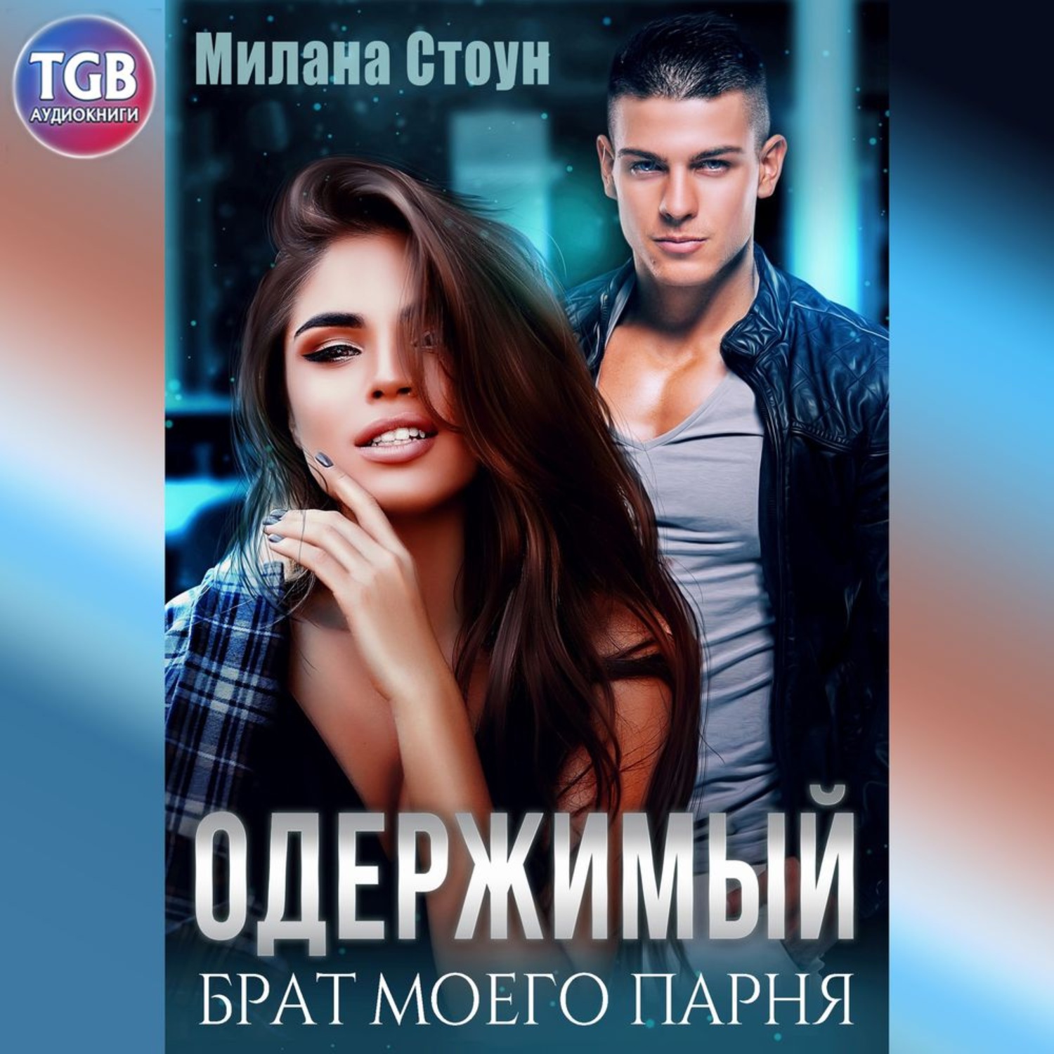 Обложка книги «Одержимый брат моего парня»