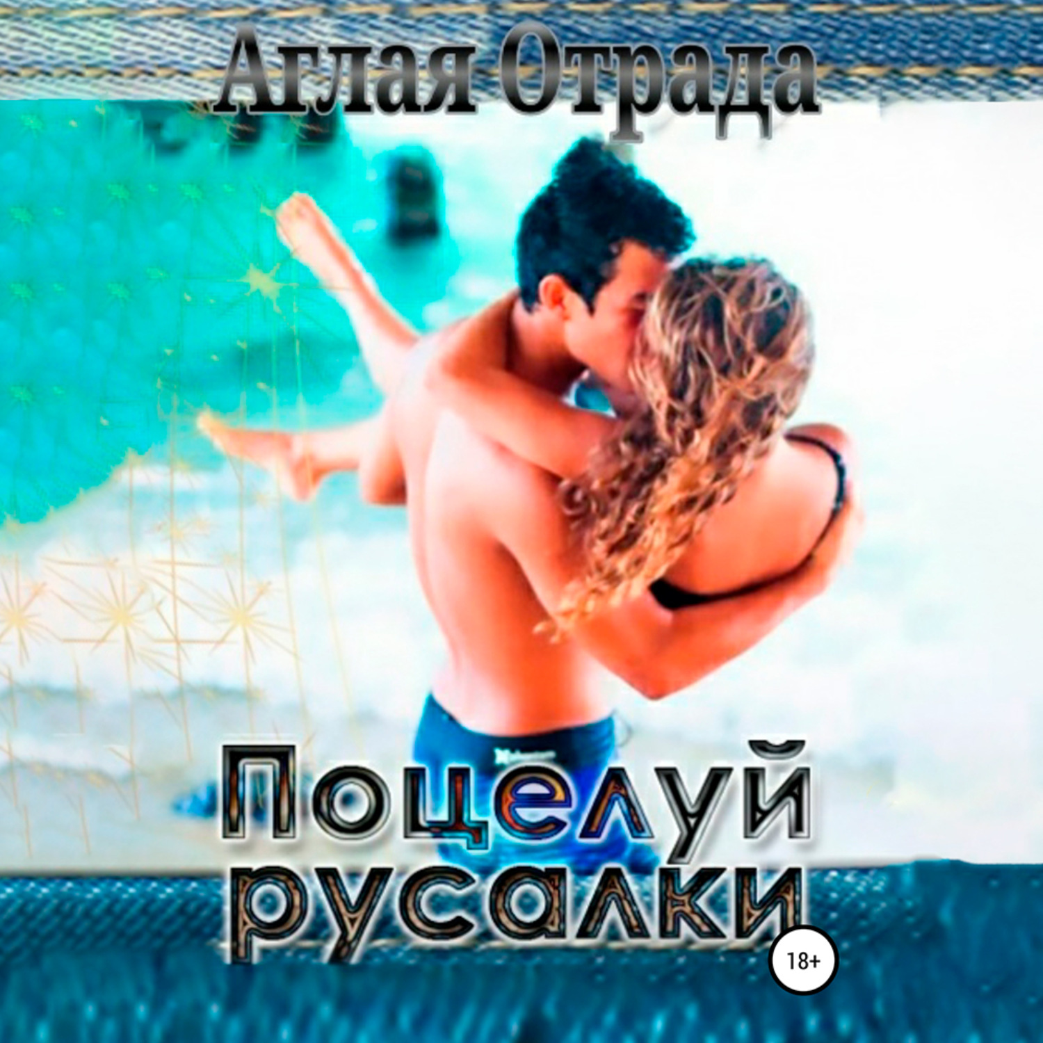Обложка книги «Поцелуй русалки»