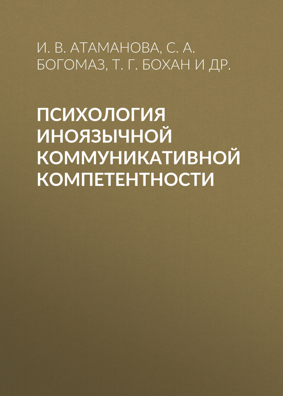 Обложка книги «Психология иноязычной коммуникативной компетентности»
