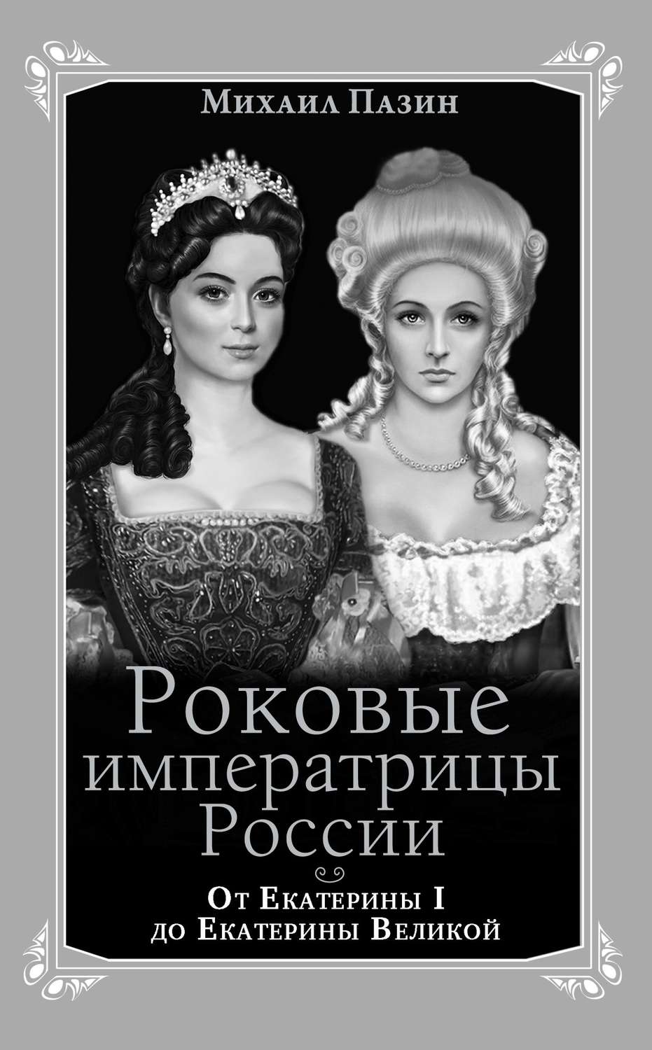 Обложка книги «Роковые императрицы России. От Екатерины I до Екатерины Великой»