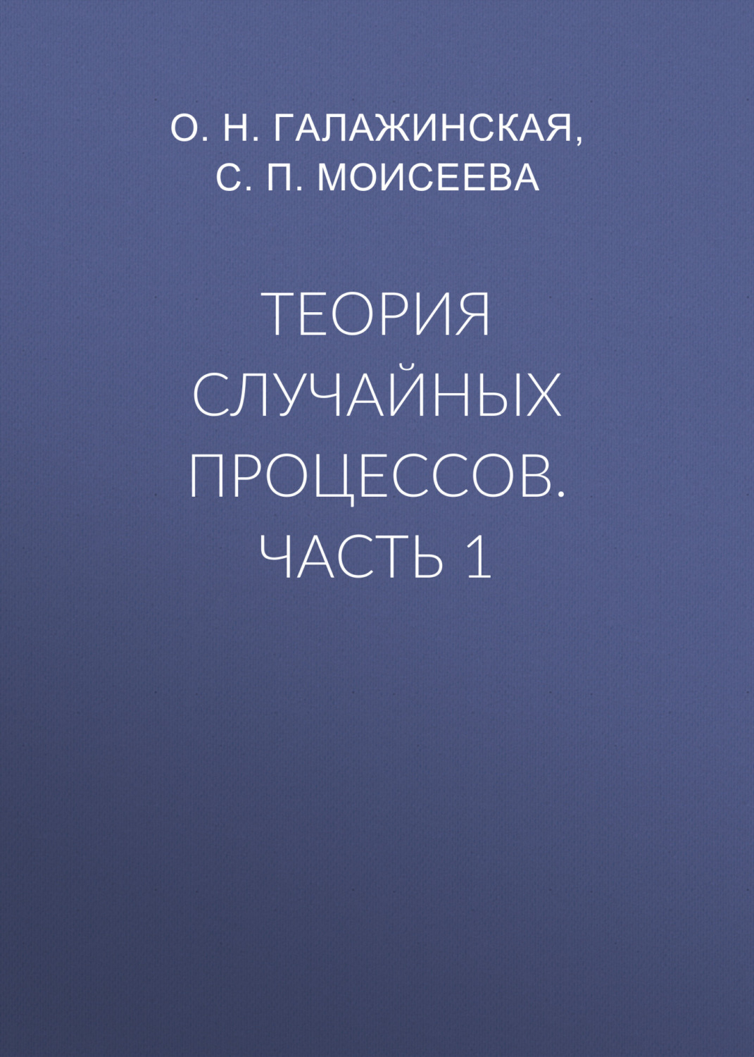 Обложка книги «Теория случайных процессов. Часть 1»