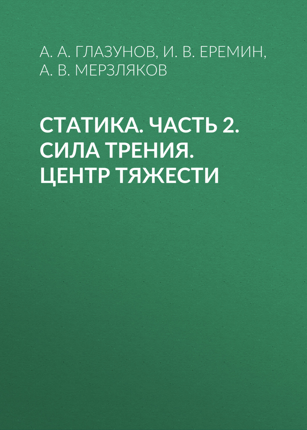 Обложка книги «Статика. Часть 2. Сила трения. Центр тяжести»