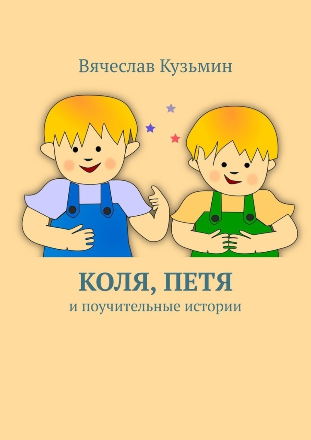 Обложка книги «Коля, Петя и поучительные истории (сборник)»