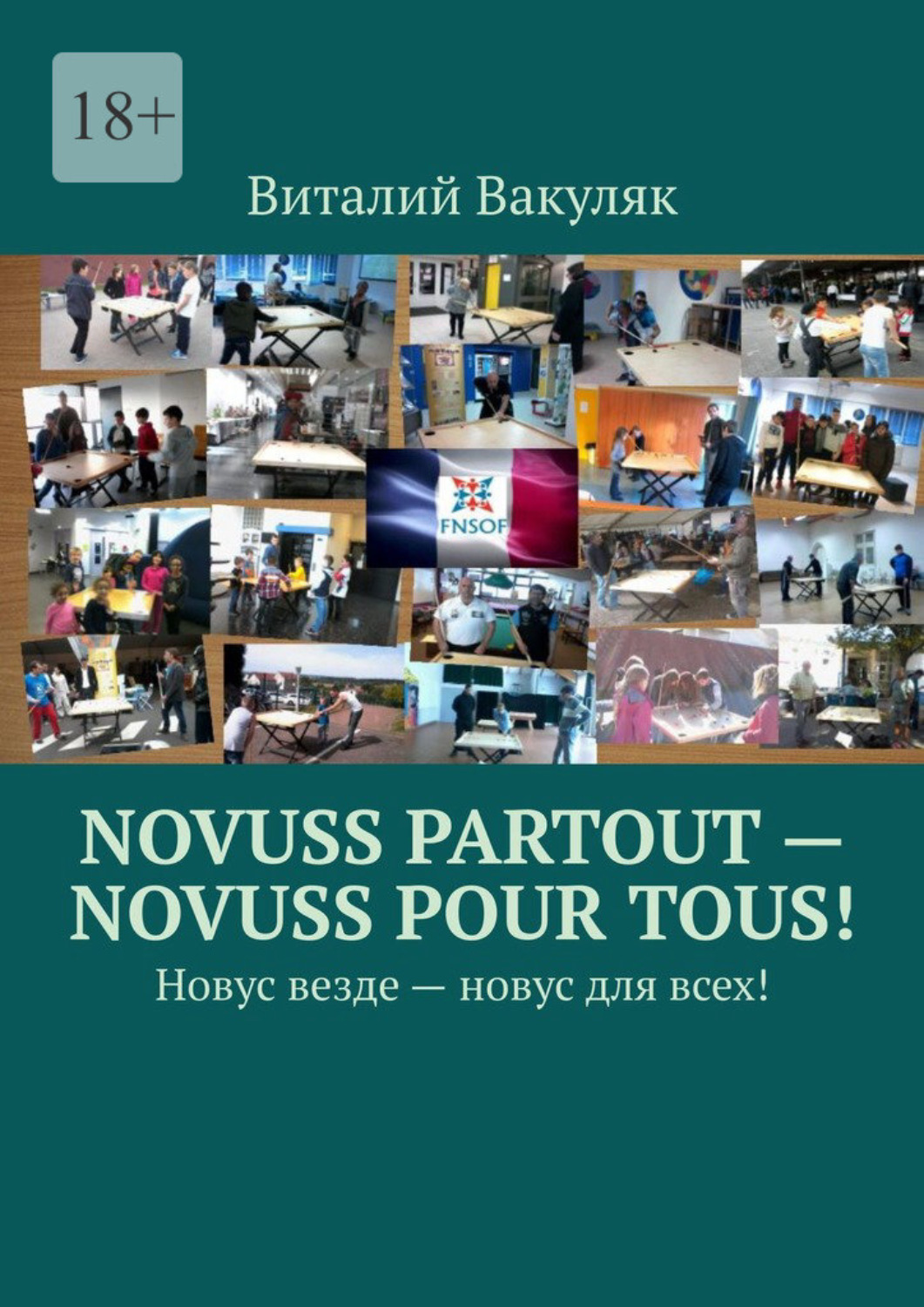 Обложка книги «Novuss partout – novuss pour tous! Новус везде – новус для всех!»