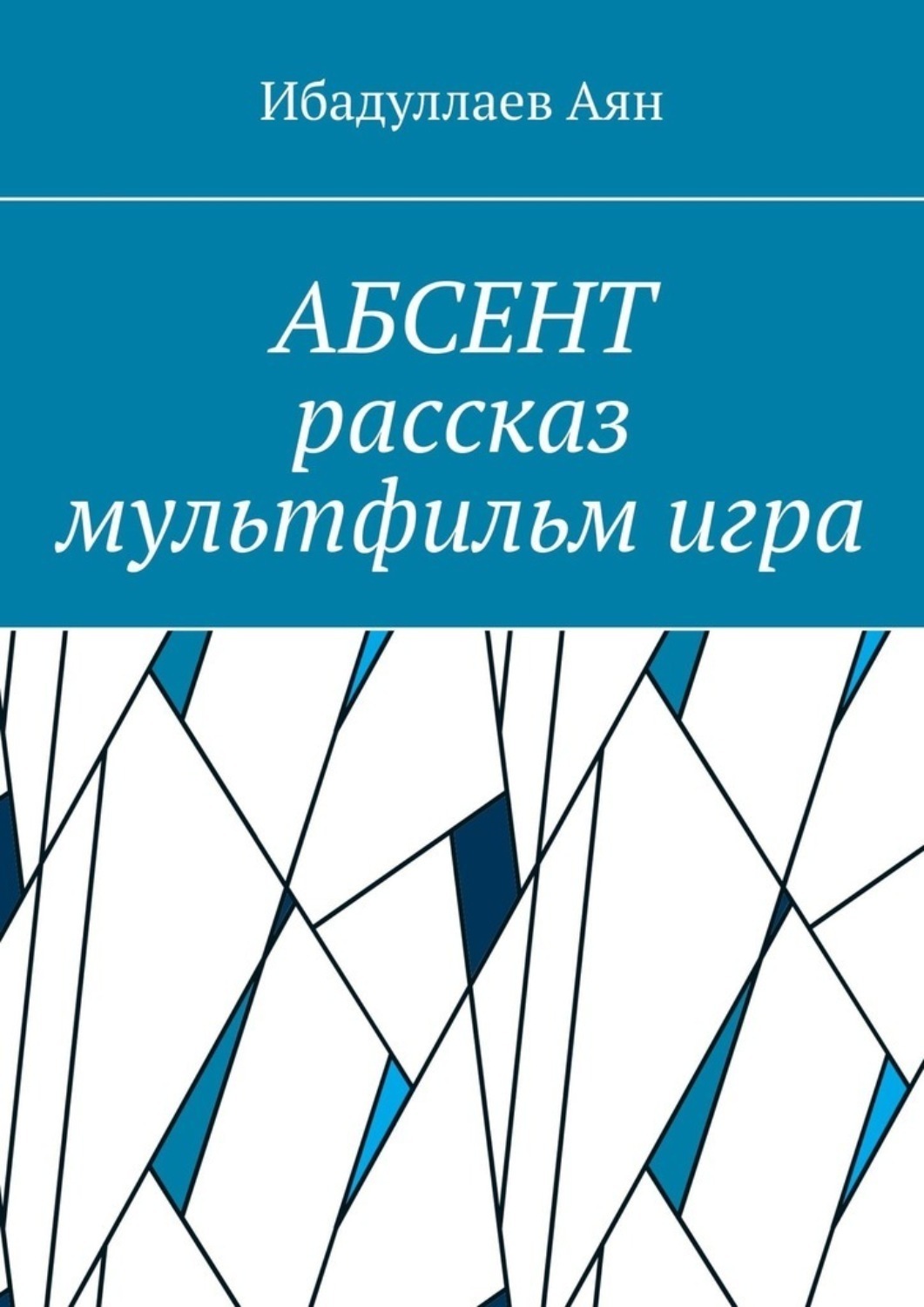 Обложка книги «Абсент. Рассказ. Мультфильм. Игра»