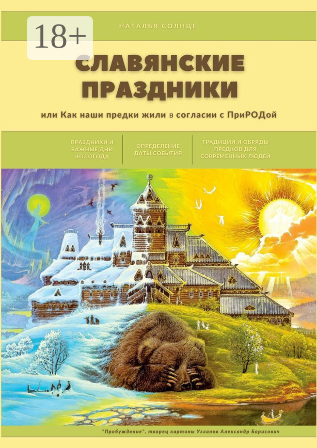 Обложка книги «Славянские праздники. Или как наши предки жили в согласии с ПриРОДой»