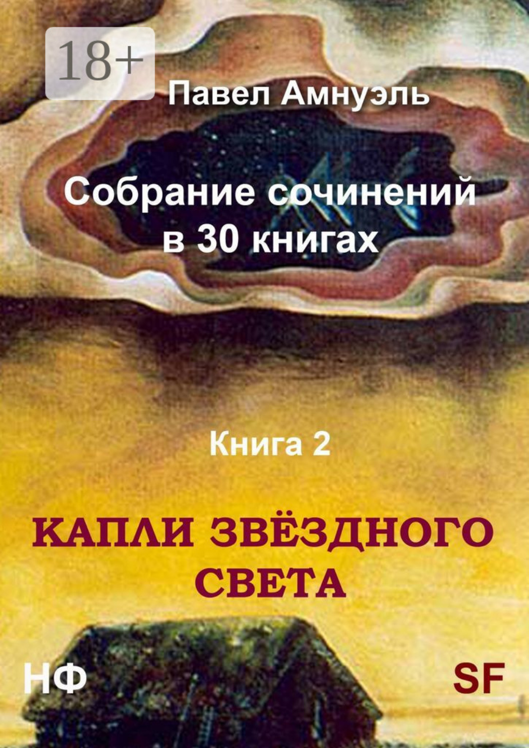 Обложка книги «Капли звёздного света. Собрание сочинений в 30 книгах. Книга 2»