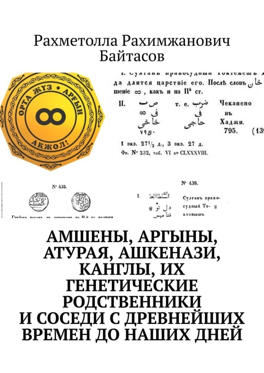 Обложка книги «Амшены, аргыны, атурая, ашкенази, канглы, их генетические родственники и соседи с древнейших времен до наших дней»