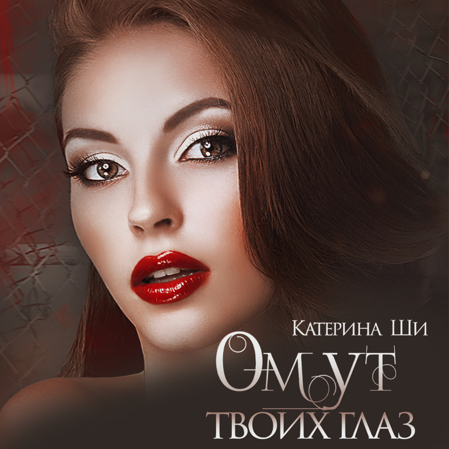 Обложка книги «Омут твоих глаз»