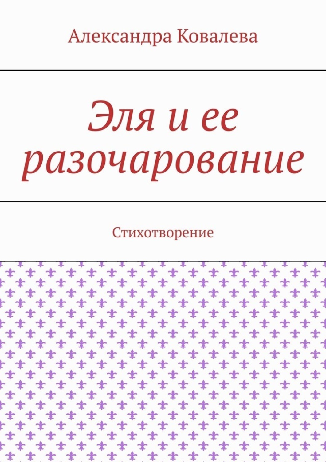 Обложка книги «Эля и ее разочарование. Стихотворение»