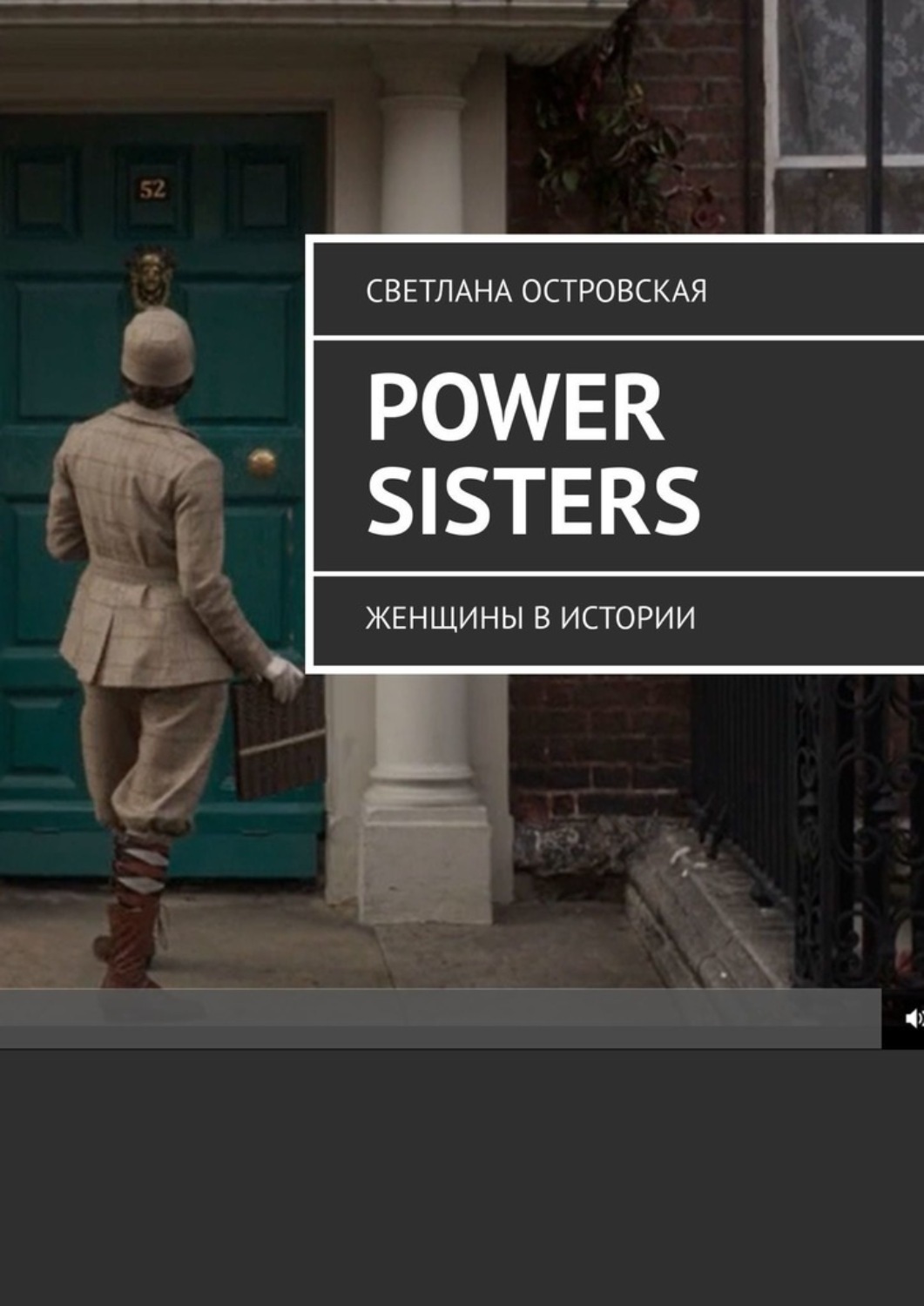 Обложка книги «Power sisters. Женщины в истории»