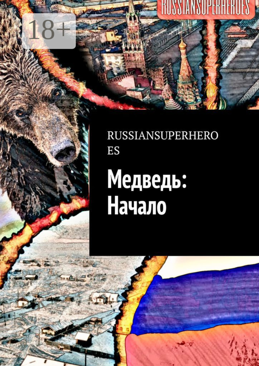 Обложка книги «Медведь: Начало»