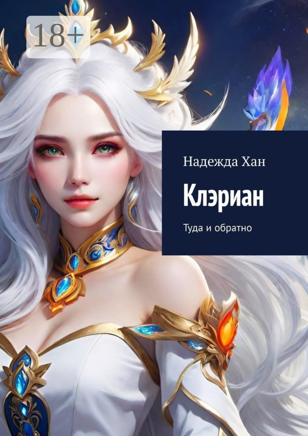 Обложка книги «Клэриан. Туда и обратно»