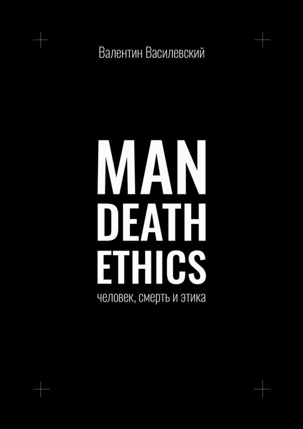 Обложка книги «Man Death Ethics. Человек, смерть и этика»