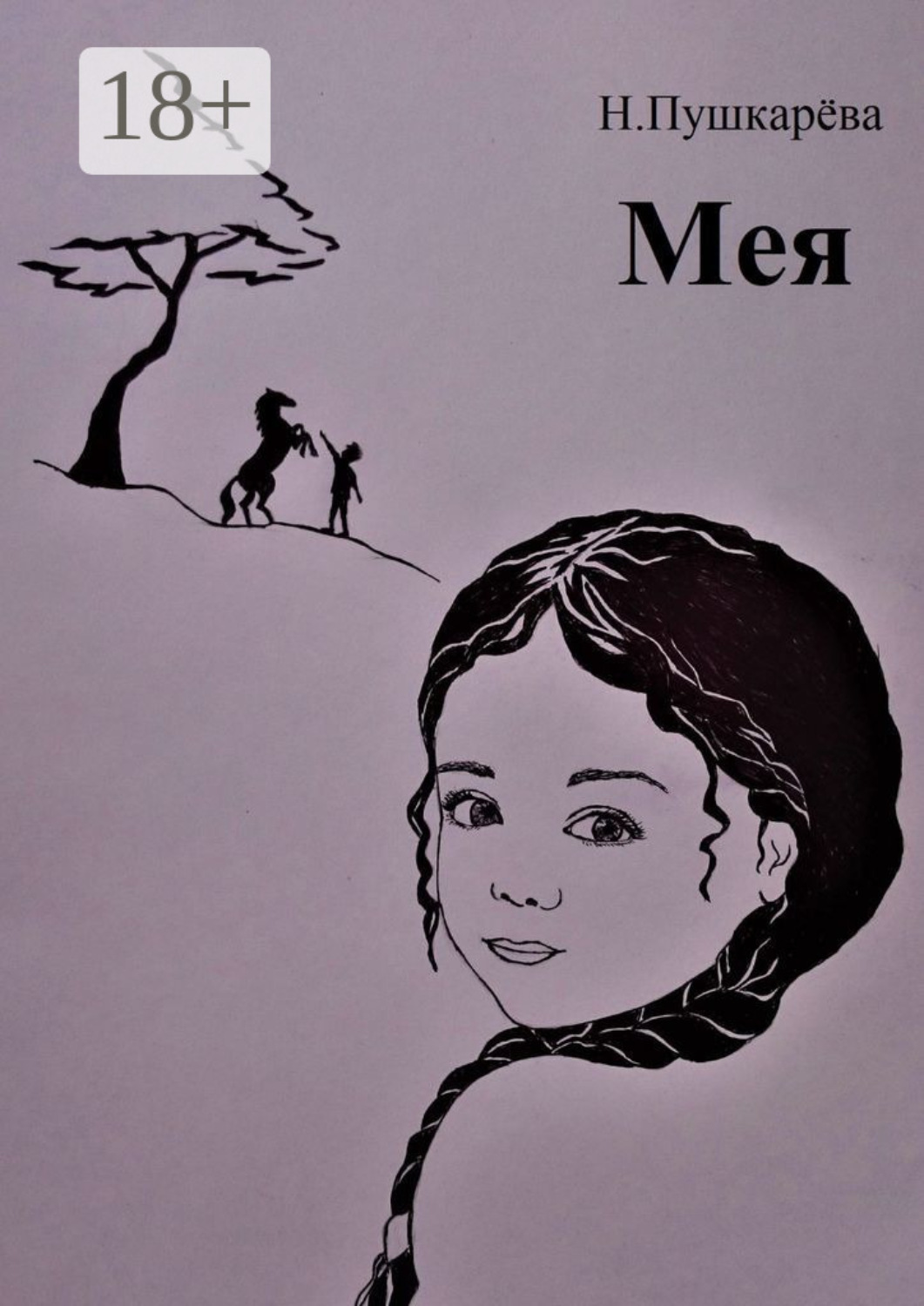 Обложка книги «Мея»