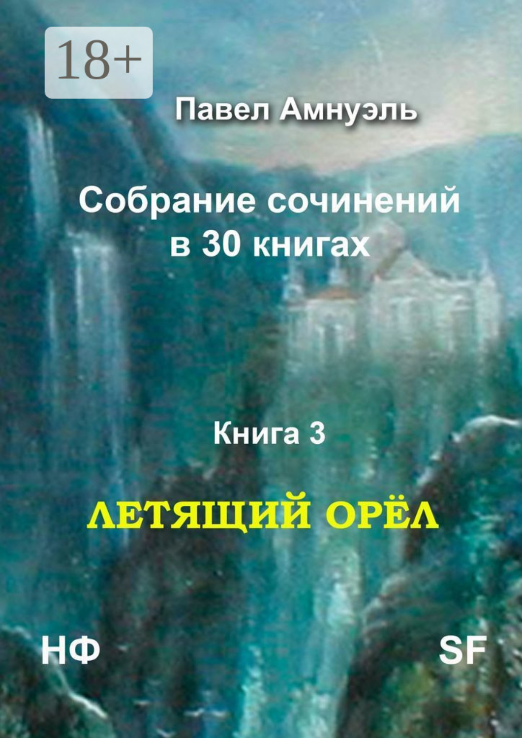 Обложка книги «Летящий Орёл. Собрание сочинений в 30 книгах. Книга 3»