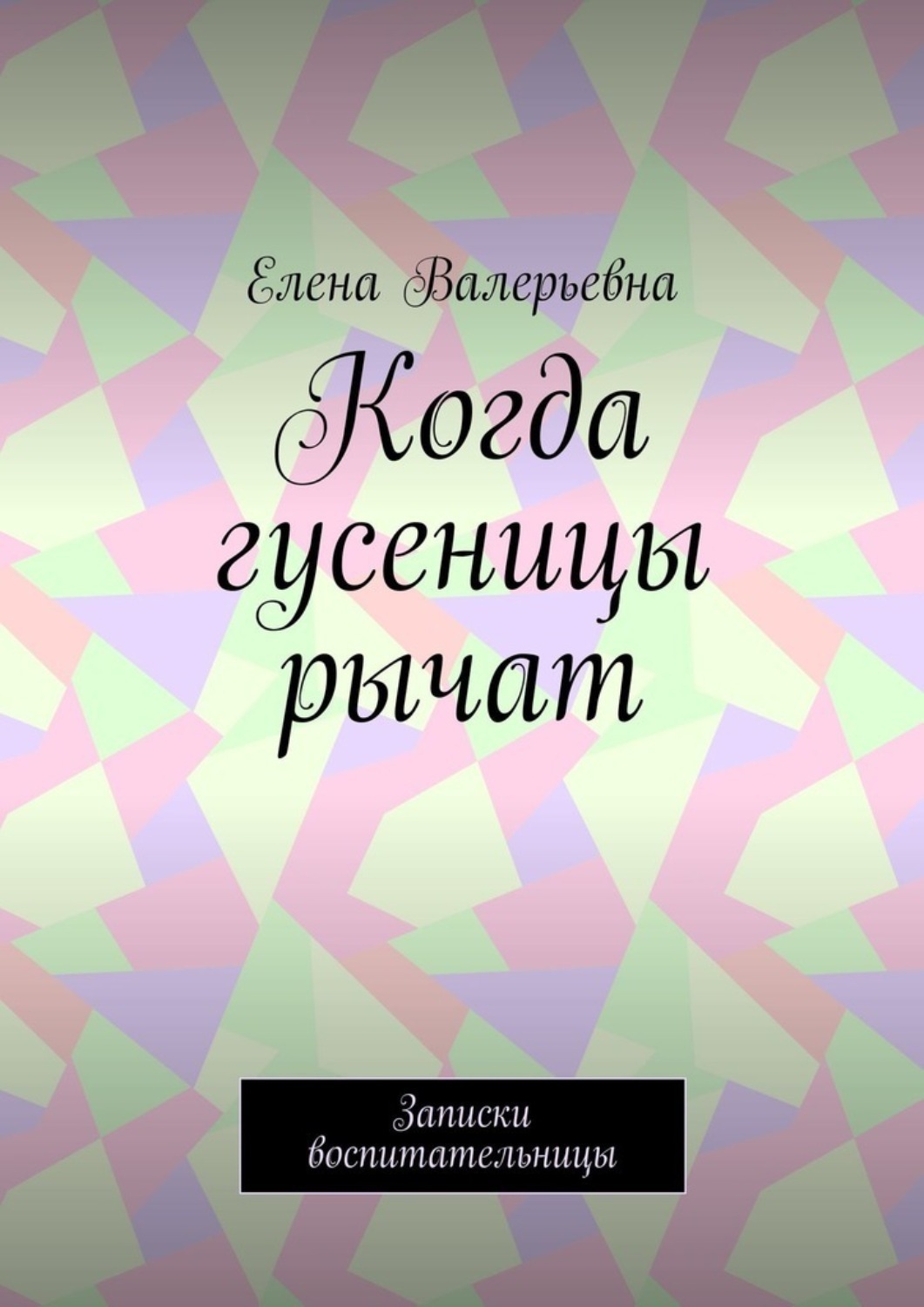 Обложка книги «Когда гусеницы рычат. Записки воспитательницы»
