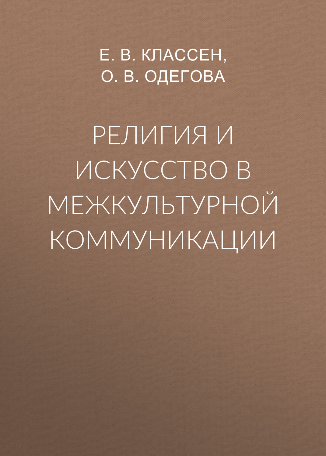 Обложка книги «Религия и искусство в межкультурной коммуникации»