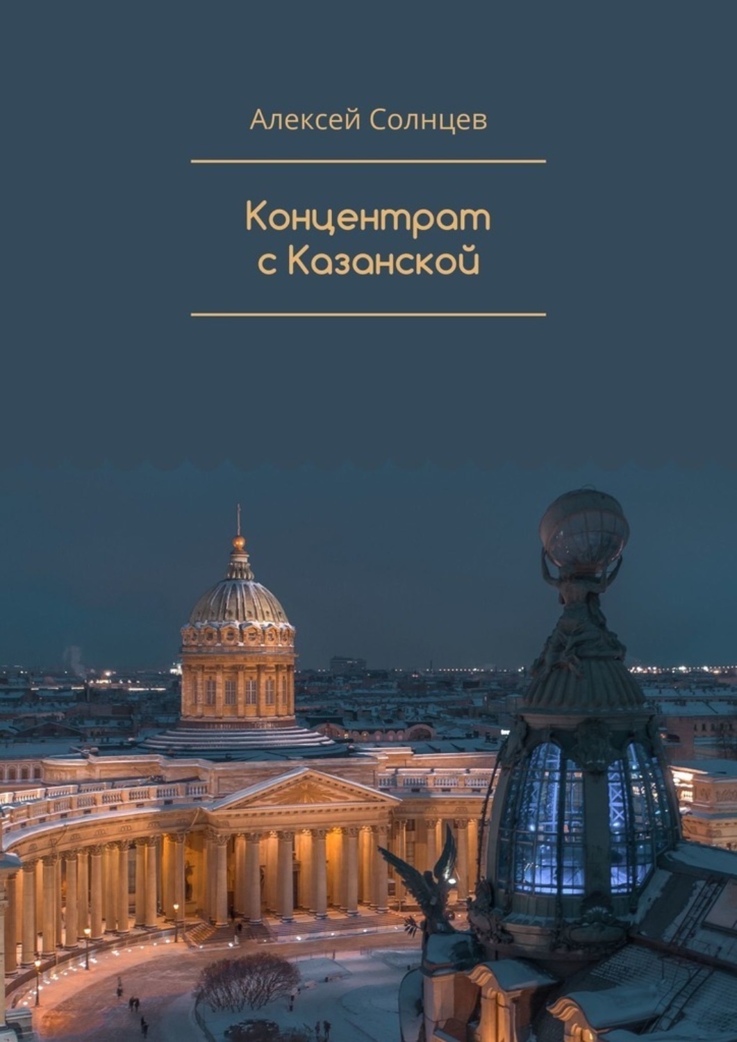 Обложка книги «Концентрат с Казанской»