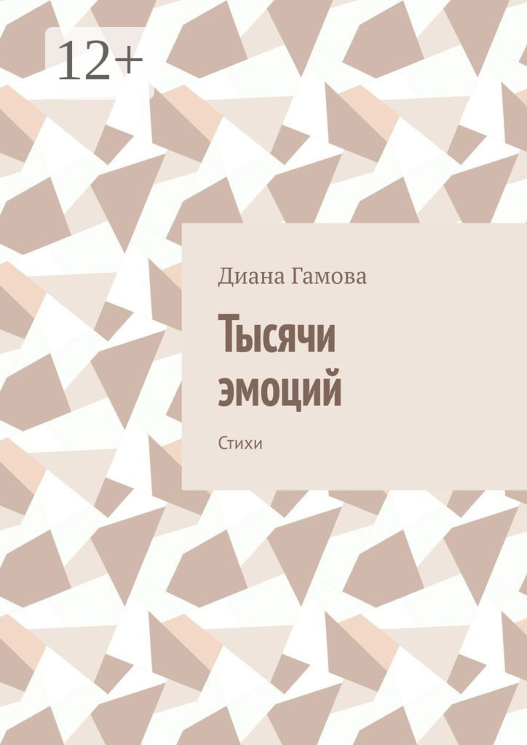 Обложка книги «Тысячи эмоций. Стихи»