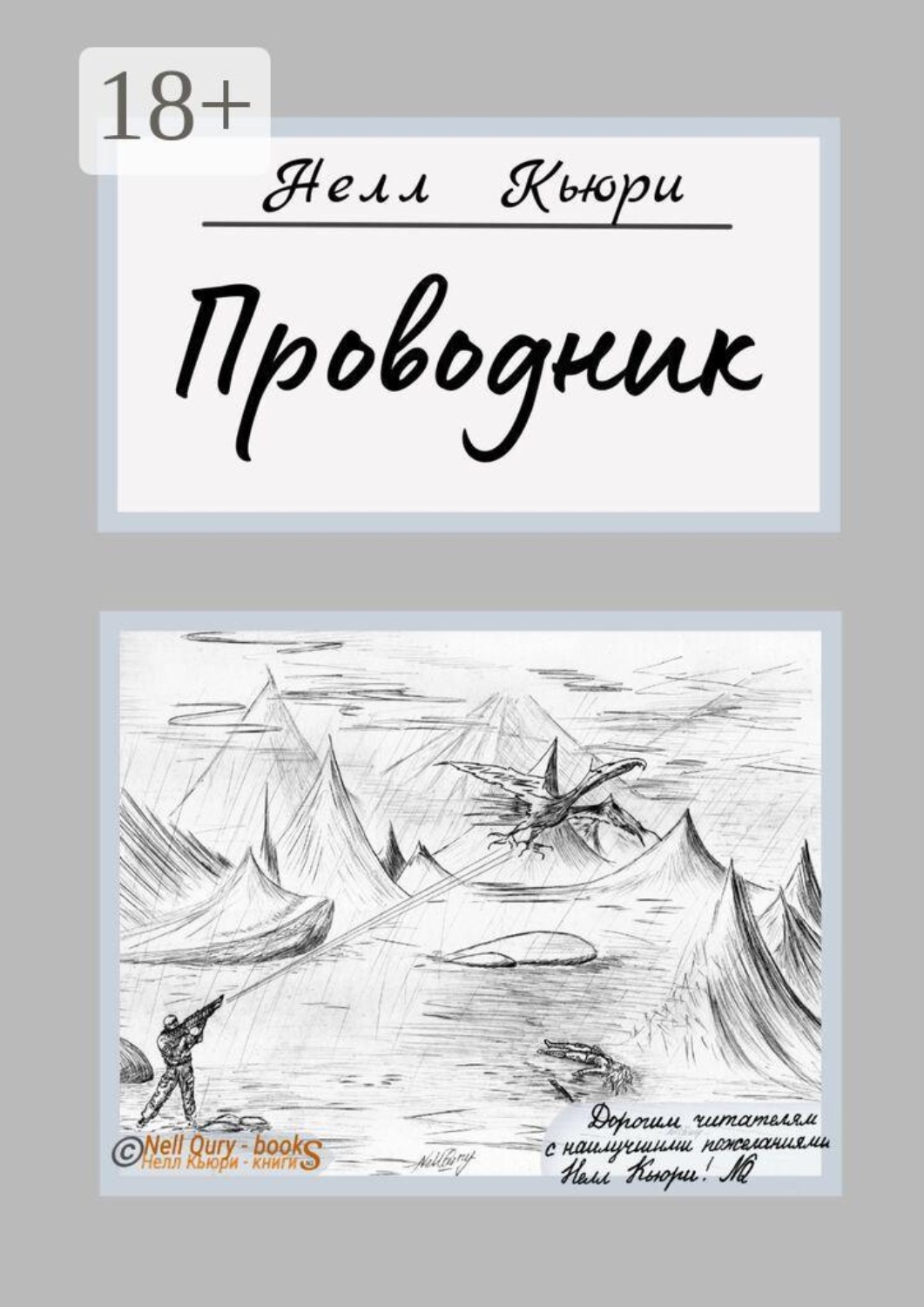 Обложка книги «Проводник»