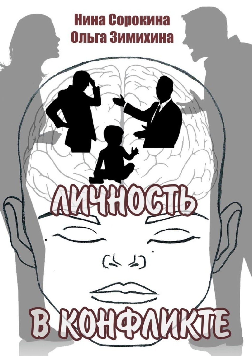 Обложка книги «Личность в конфликте»