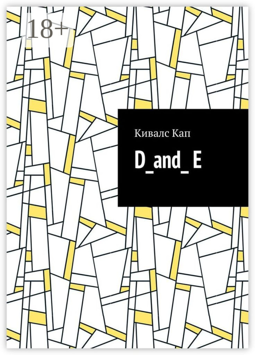 Обложка книги «D_and_ E»