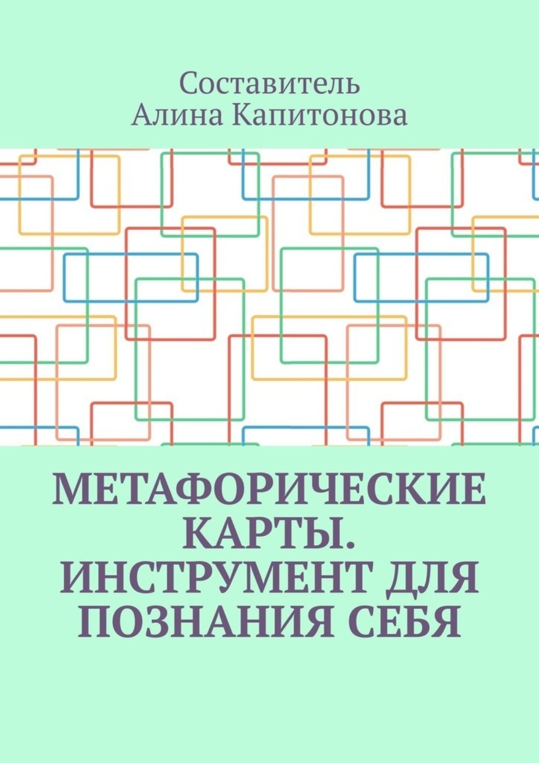 Обложка книги «Метафорические карты. Инструмент для познания себя»