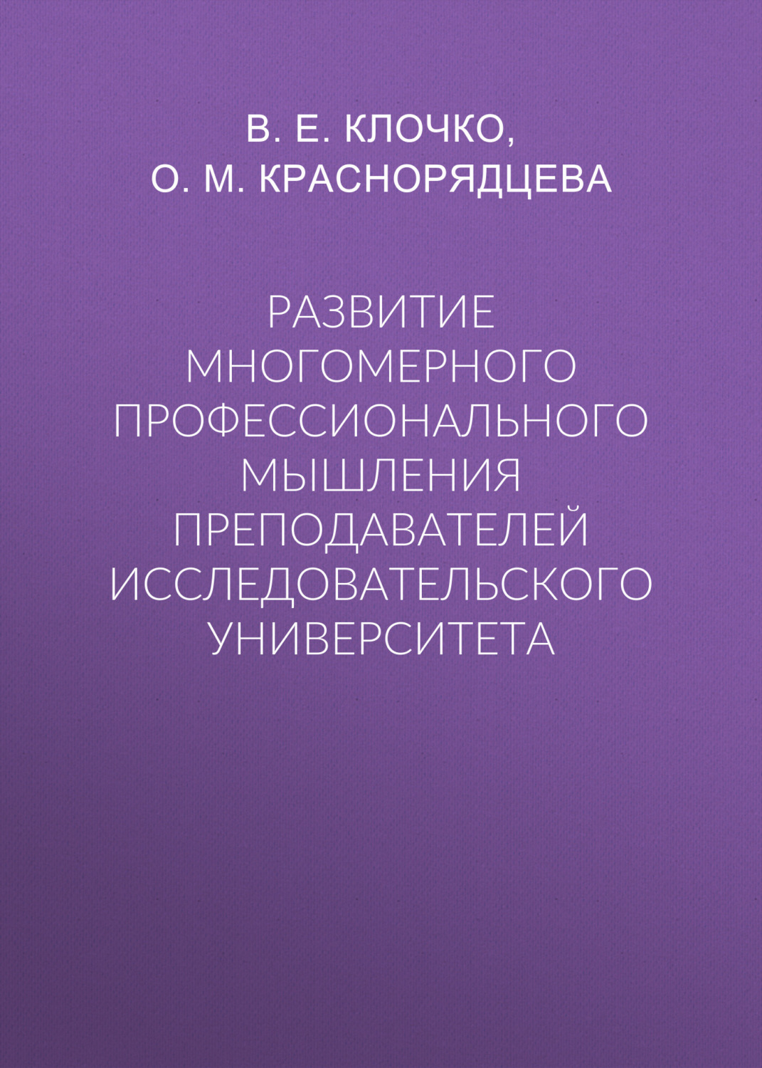 Обложка книги «Развитие многомерного профессионального мышления преподавателей исследовательского университета»