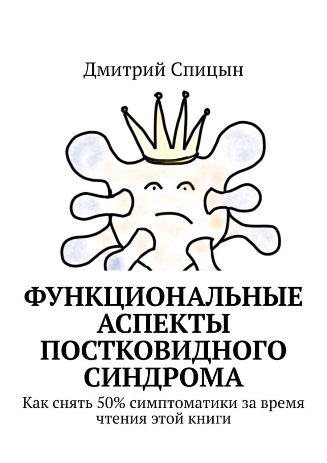 Обложка книги «Функциональные аспекты постковидного синдрома. Как снять 50% симптоматики за время чтения этой книги»