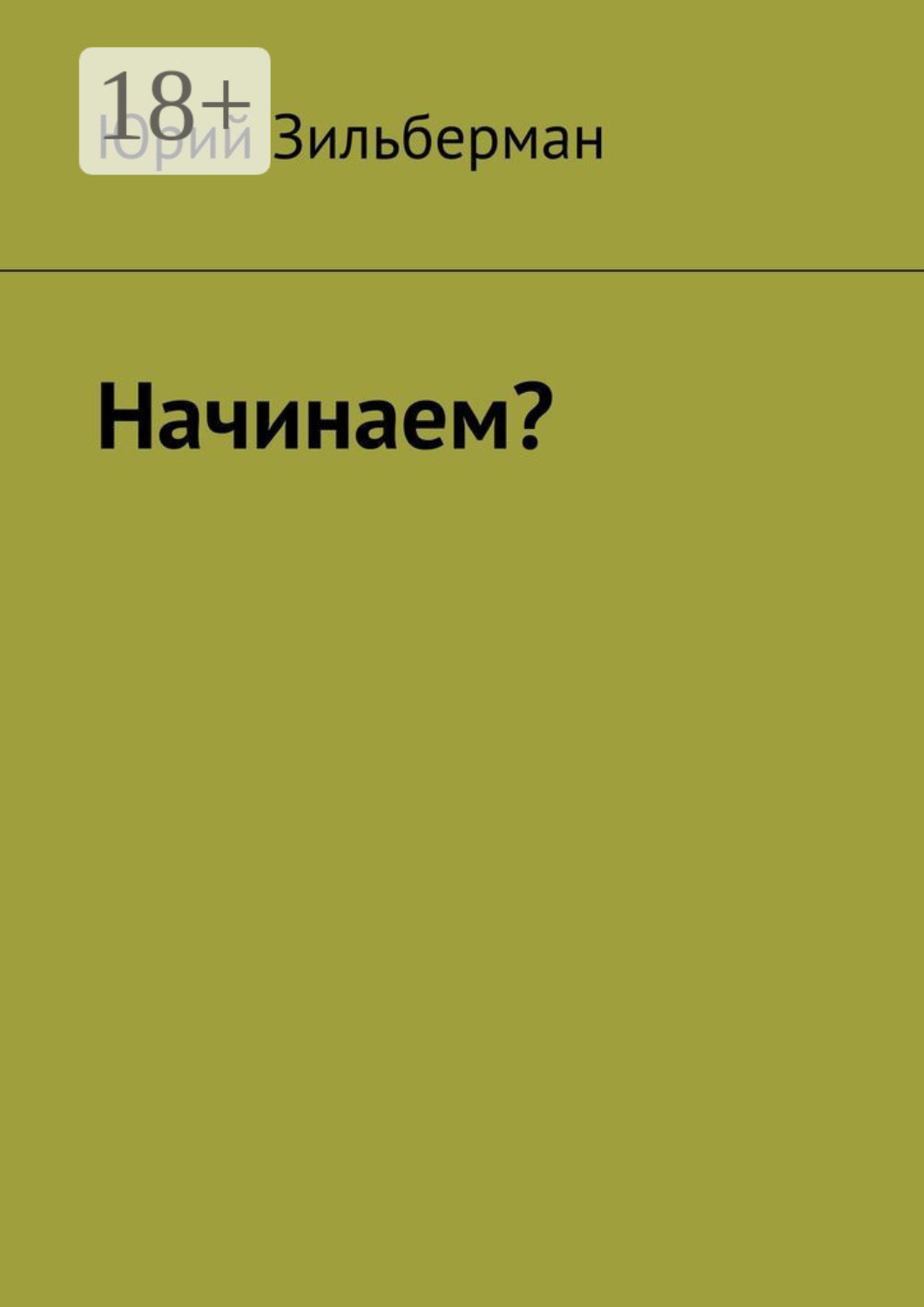 Обложка книги «Начинаем?»