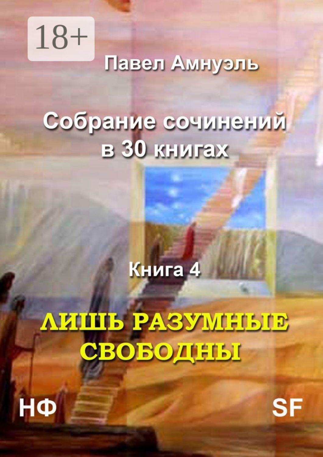 Обложка книги «Лишь разумные свободны. Собрание сочинений в 30 книгах. Книга 4»