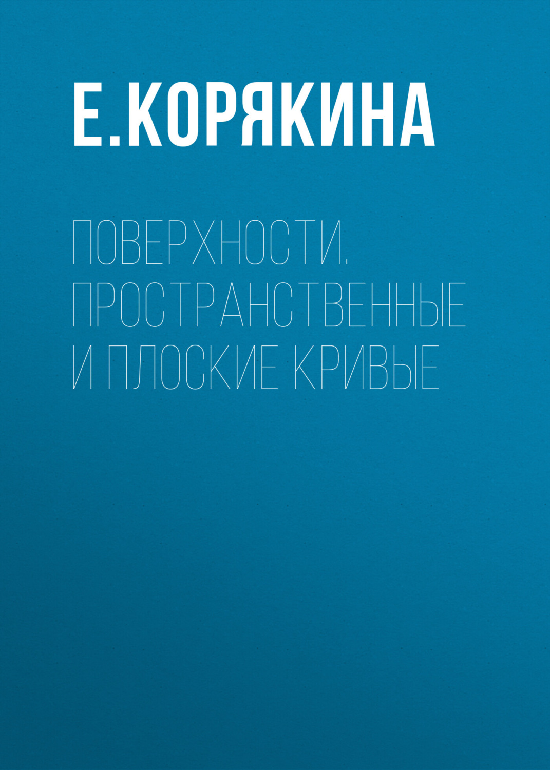 Обложка книги «Поверхности. Пространственные и плоские кривые»