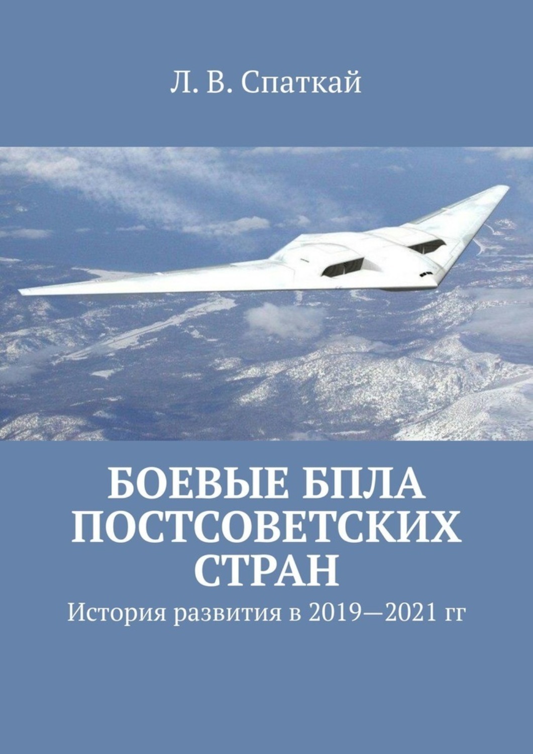 Обложка книги «Боевые БПЛА постсоветских стран. История развития в 2019–2021 гг.»